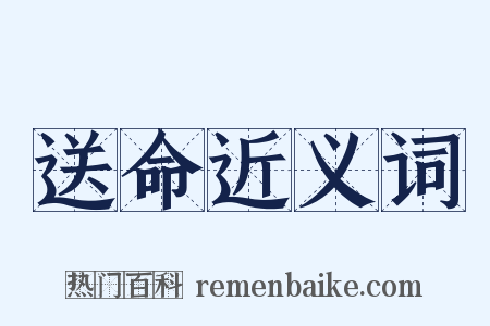 送命近义词是什么意思的图片